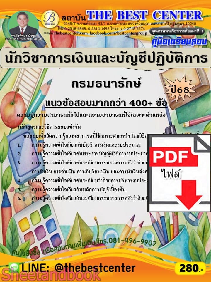 (ไฟล์ดาวโหลด) PDF คู่มือเตรียมสอบ นักวิชาการเงินและบัญชีปฏิบัติการ กรมธนารักษ์ ปี68 PKE5858