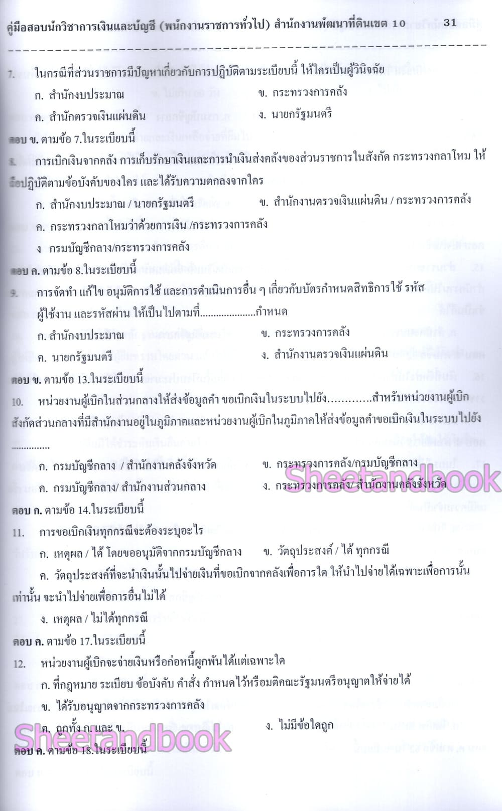(ปี68) คู่มือเตรียมสอบ นักวิชาการเงินและบัญชี สำนักงานพัฒนาที่ดินเขต10 ปี68 PK2974 sheetandbook