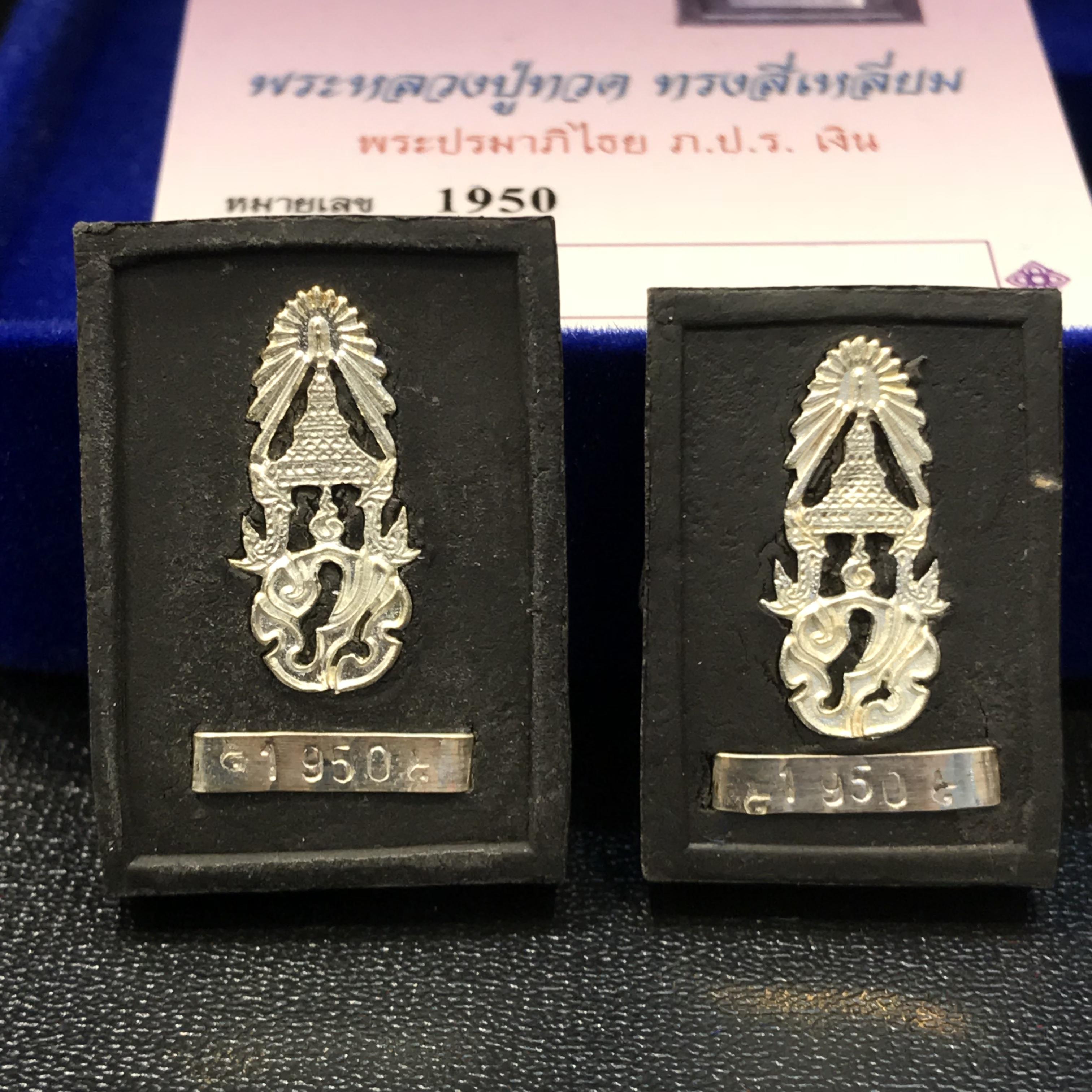 พระหลวงปู่ทวด ภปร. ปี 2547 พิมพ์สี่เหลี่ยมใหญ่-เล็ก(2องค์)เนื้อว่านดำหลัง ภปร. เงิน(หายาก1ใน1999ชุด)