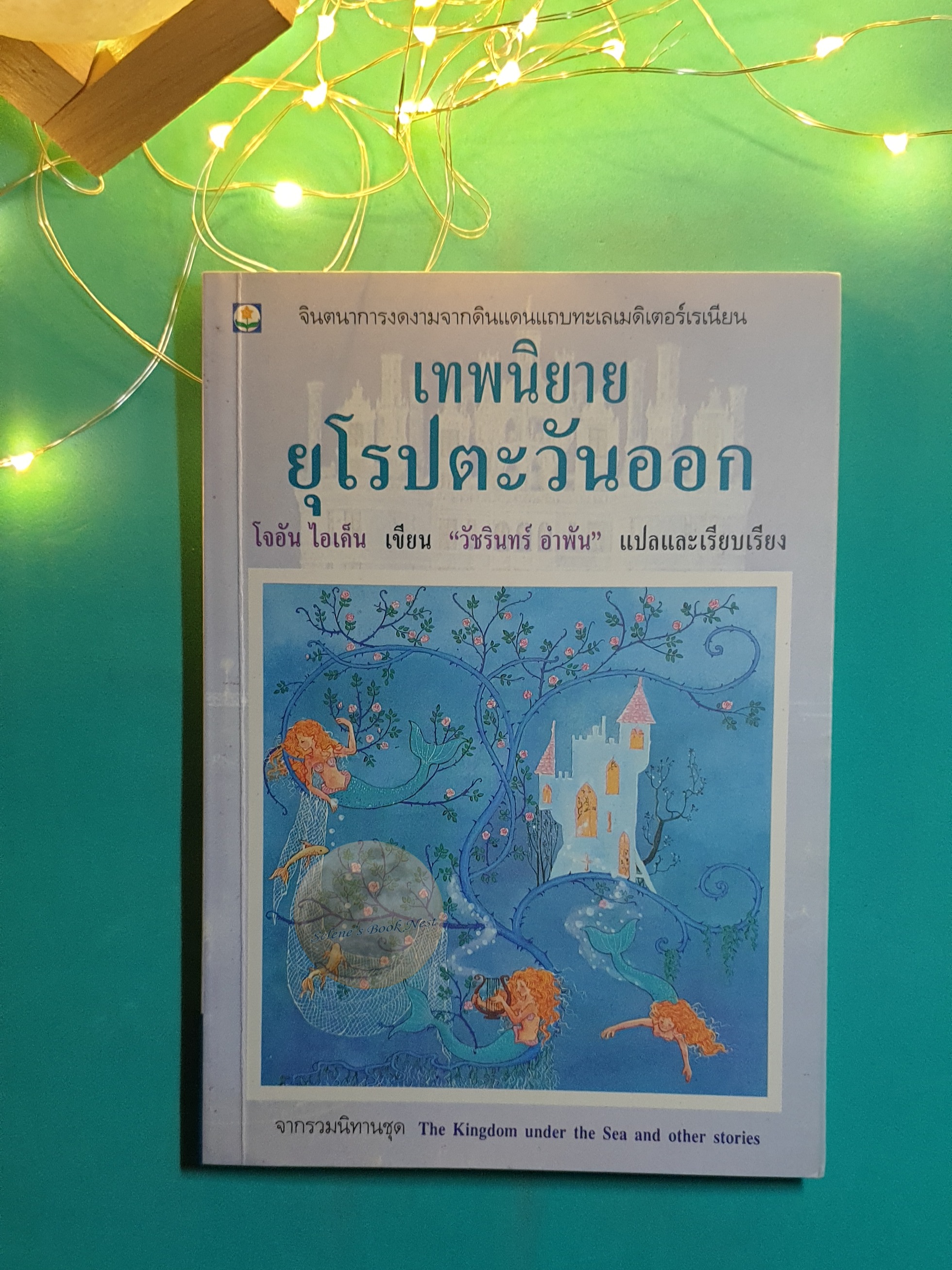 เทพนิยายยุโรปตะวันออก (The Kingdom Under the Sea and Other Stories) / Joan Aiken (โจอัน ไอเค็น)