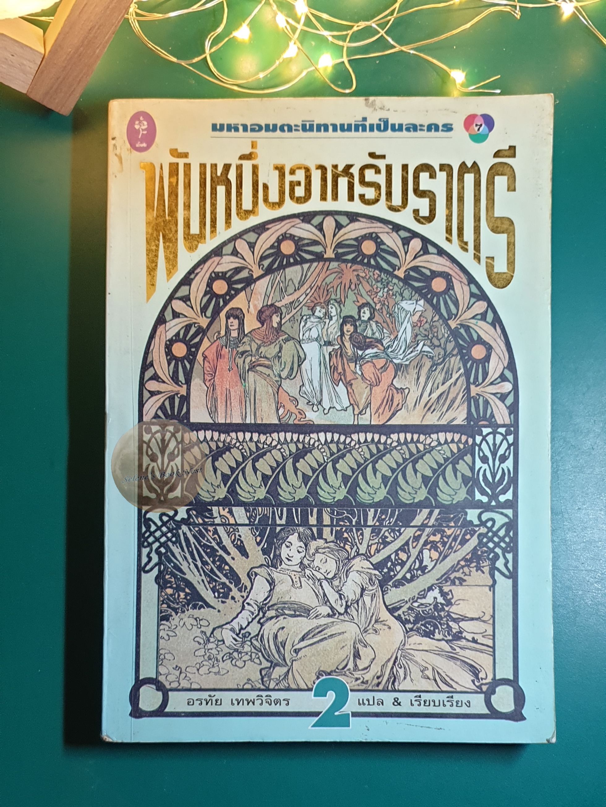 พันหนึ่งอาหรับราตรี เล่ม 2 / อรทัย เทพวิจิตร