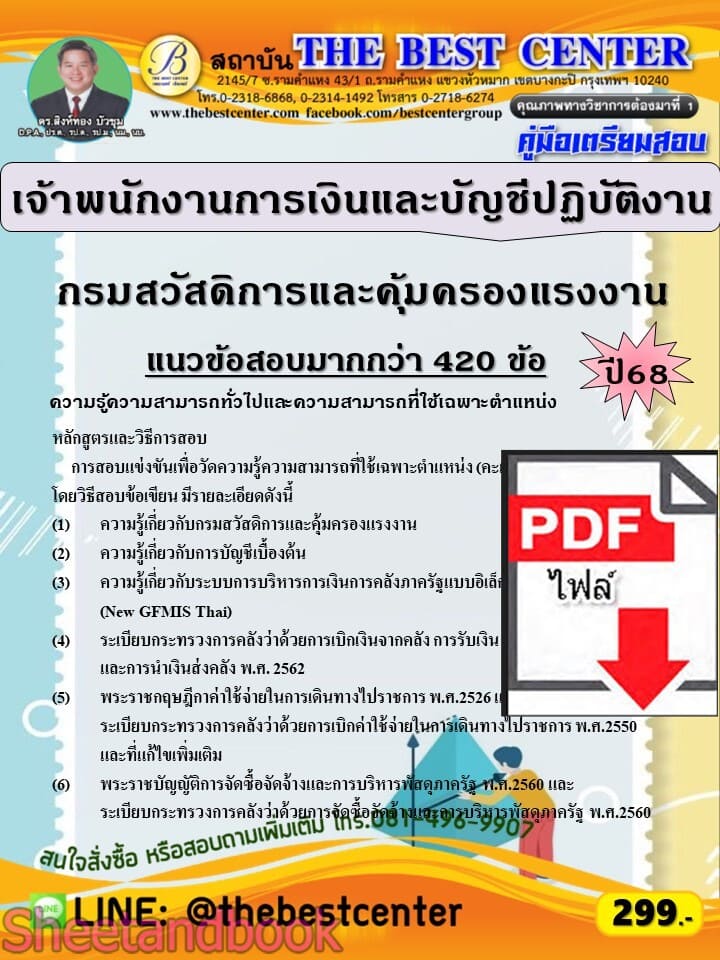 (ไฟล์ดาวโหลด) PDF คู่มือเตรียมสอบ เจ้าพนักงานการเงินและบัญชีปฏิบัติงาน กรมสวัสดิการและคุ้มครองแรงงาน ปี68 PKE6040