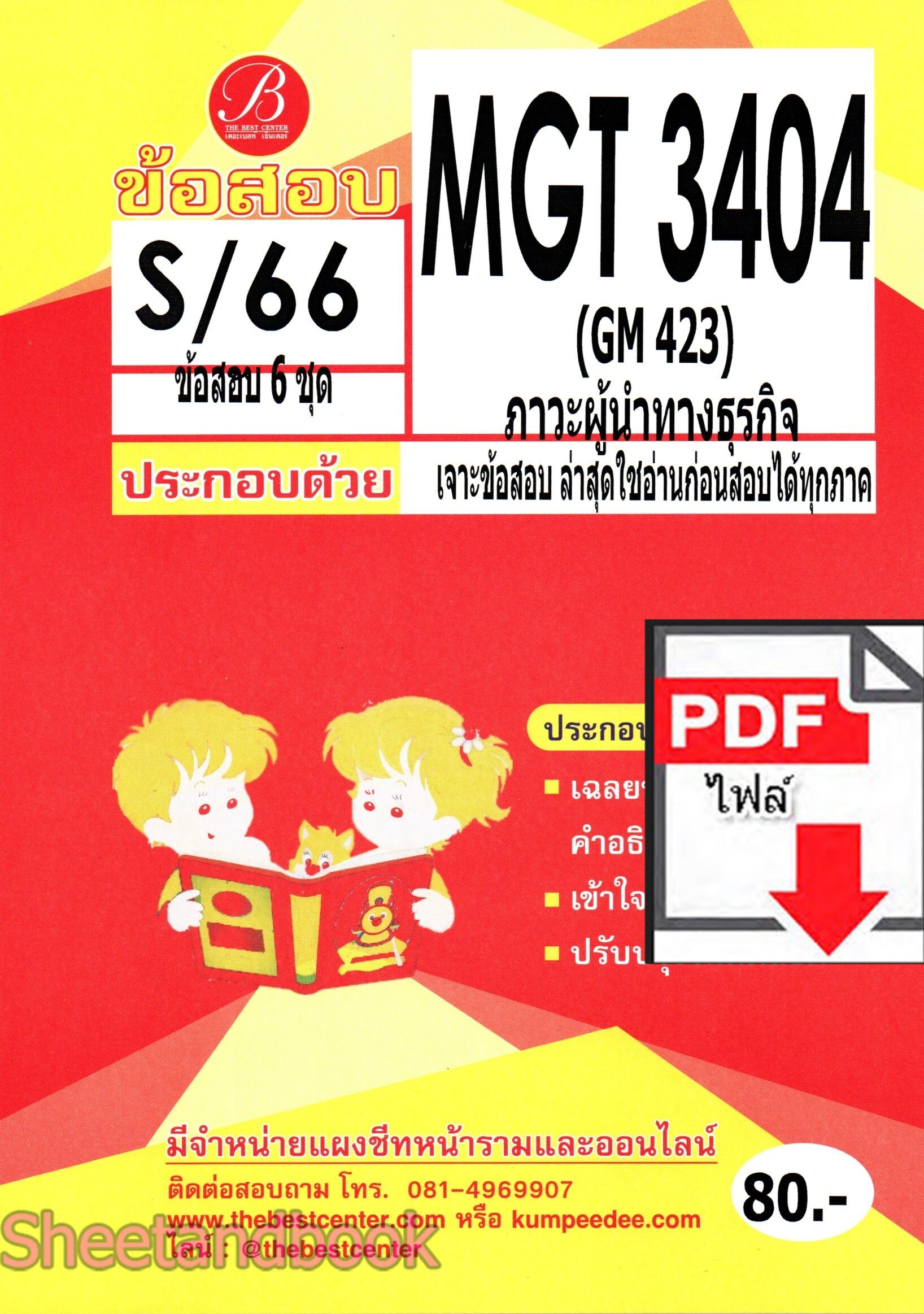(ไฟล์ดาวโหลด) ชีทราม ข้อสอบ MGT3404 (GM423) ภาวะผู้นำทางธุรกิจ PKES0127