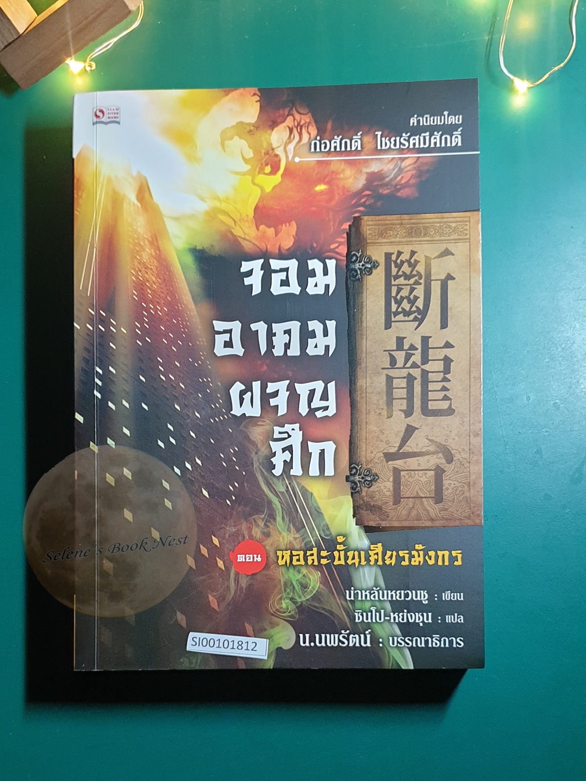 จอมอาคมผจญศึก ตอน หอสะบั้นเศียรมังกร / นาหลันหยวนซู่