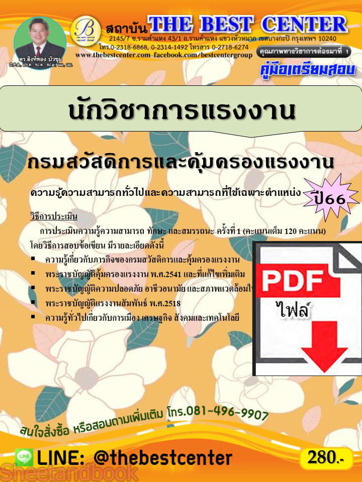 (ไฟล์ดาวโหลด) คู่มือเตรียมสอบ นักวิชาการแรงงาน กรมสวัสดิการและคุ้มครองแรงงาน ปี66 PKE3727