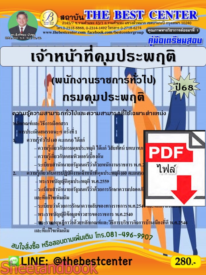 (ไฟล์ดาวโหลด) PDF คู่มือเตรียมสอบ เจ้าหน้าที่คุมประพฤติ (พนักงานราชการทั่วไป) กรมคุมประพฤติ ปี68 PKE5403