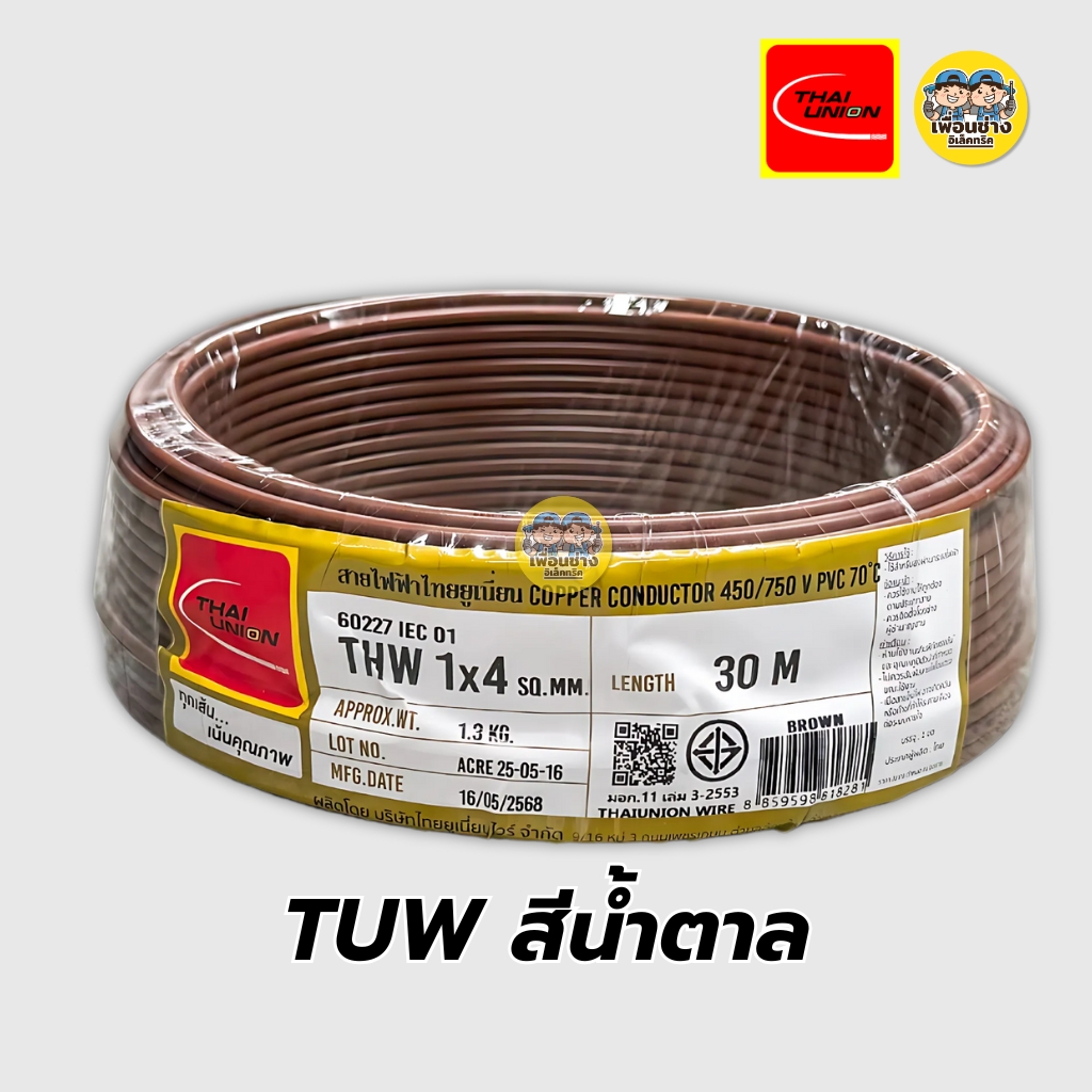 Thai Union สายไฟ THW 1x4 สายเดี่ยว สายทองแดง ยาว 30 เมตร มีมอก. ไทยยูเนี่ยน
