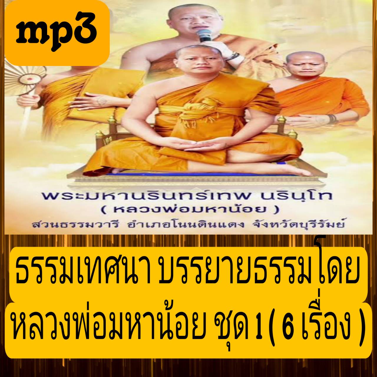 [พรเทวะ] แฟลชไดร์ฟ USb mp3 ธรรมเทศนา บรรยายธรรมโดย หลวงพ่อมหาน้อย ชุด 1 (6 เรื่อง) สร้างบุญด้วยตนเองที่บ้าน ปล่อยวาง ย่อมเป็นสุขได้ เมื่อเรา รู้สึกแย่มากๆ ทางบุญ ที่หลายคนเข้าใจผิด บรรเทากรรมหนักด้วยทำบุญถูกวิธีการ ต้องฟัง ถ้าอยากมีความสุข ใช้กับเครื่องเล