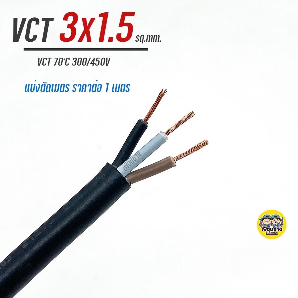 VCT 3x1.5 ThaiUnion สายไฟ แบ่งตัดเมตร สายอ่อน สายทองแดง 3*1.5 รุ่นใหม่ ทองแดงเต็ม มอก.