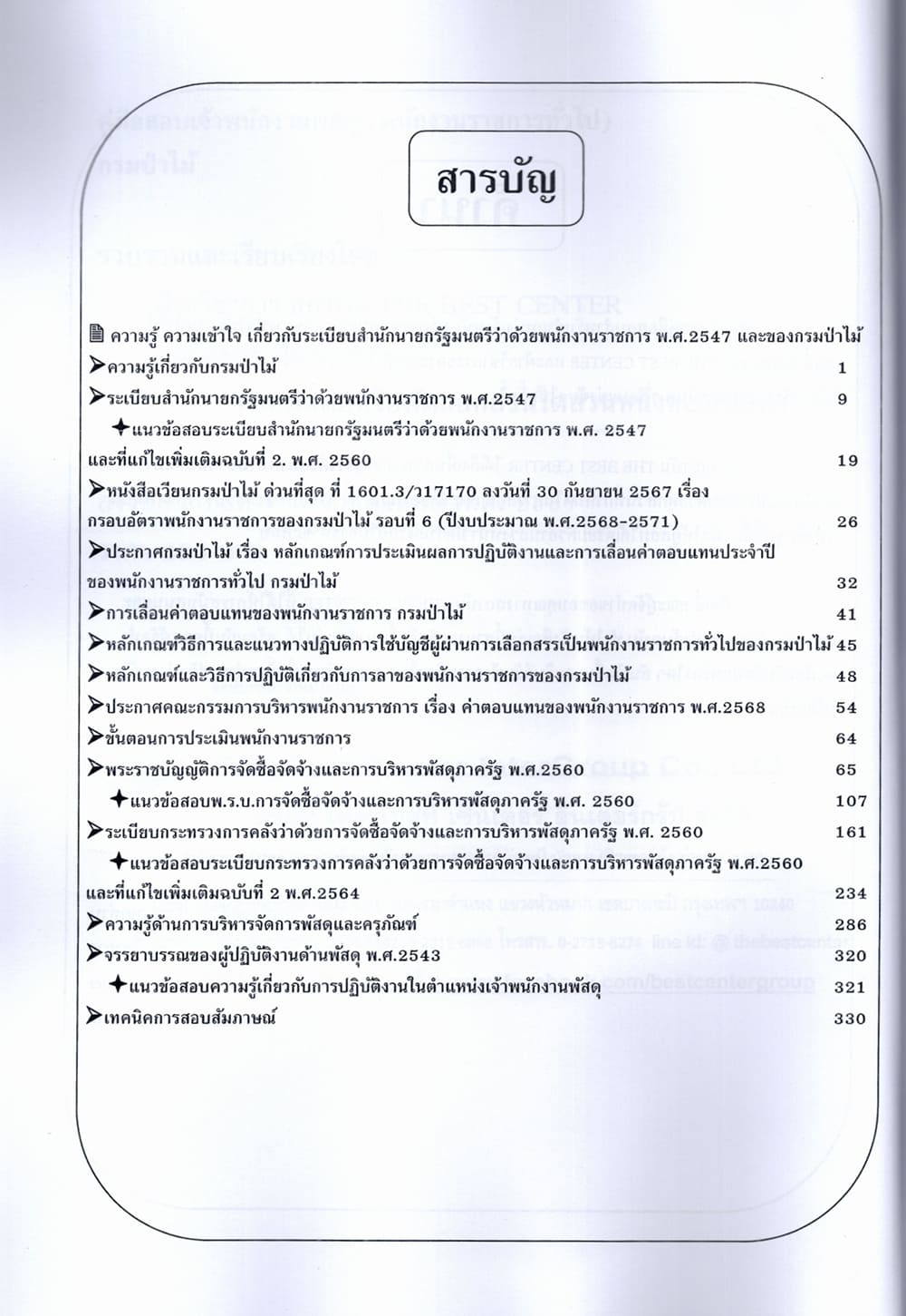 (ปี68) คู่มือเตรียมสอบ เจ้าพนักงานพัสดุ (พนักงานราชการทั่วไป) กรมป่าไม้ ปี68 PK2805 sheetandbook