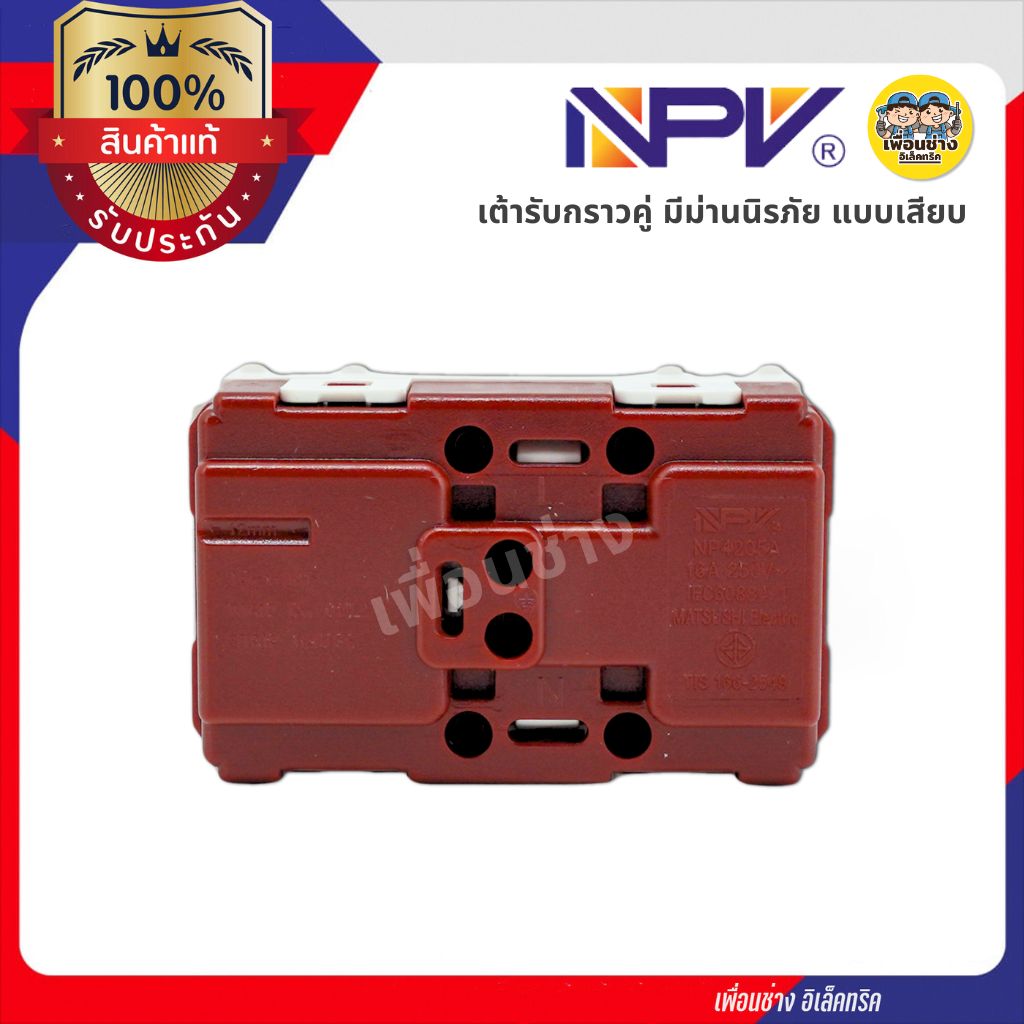 NPV เต้ารับกราวคู่ NP-4205A มีม่านนิรภัย 16A 250V แบบเสียบ ปลั๊ก เต้ารับ