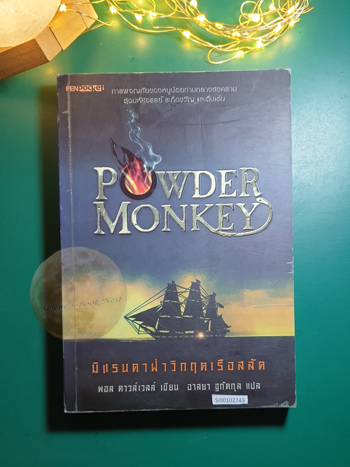 มิแรนดาฝ่าวิกฤตเรือสลัด (Powder Monkey) / Paul Dowswell (พอล ดาวส์เวลล์)