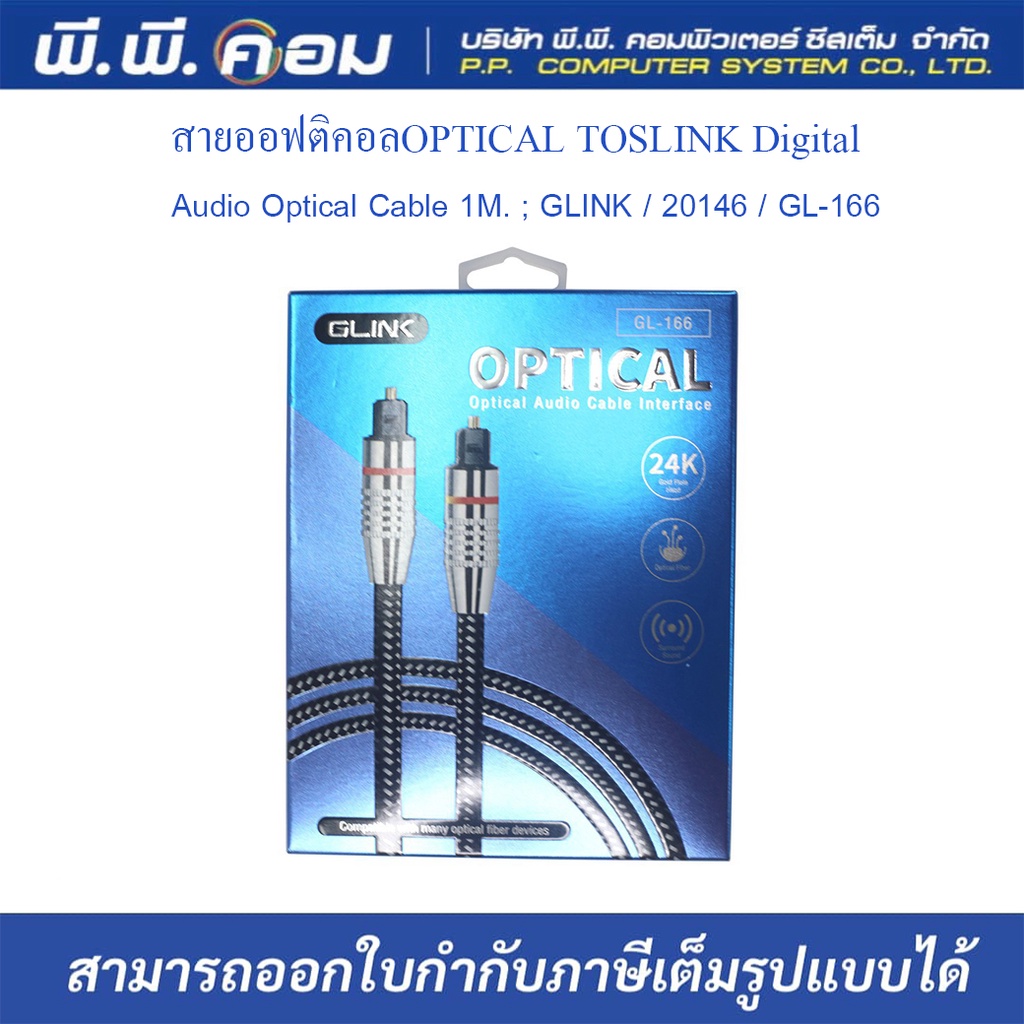 สายออฟติคอลOPTICAL TOSLINK Digital Audio Optical Cable 1M. ; GLINK / 20146 / GL-166 1M
