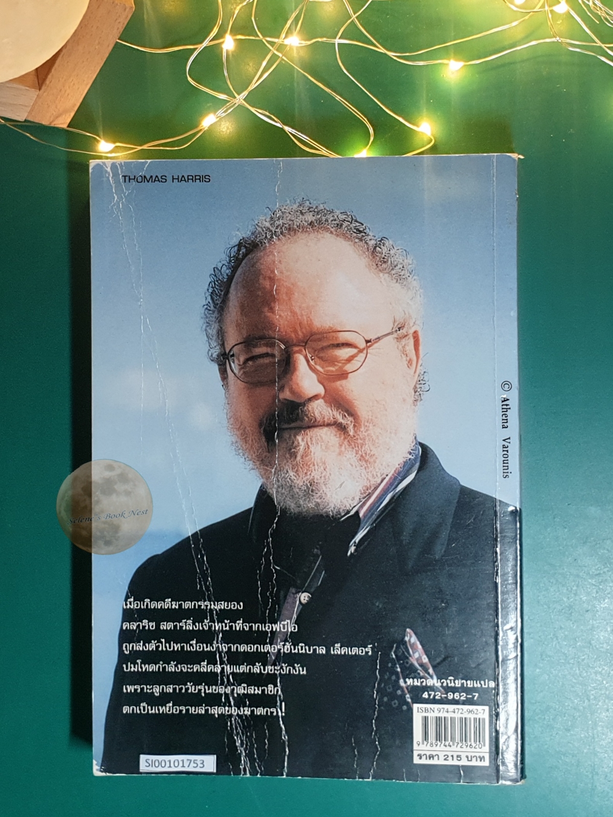 เหี้ยมไม่เงียบ (The Silence of the Lambs) / Thomas Harris (โธมัส แฮร์ริส)