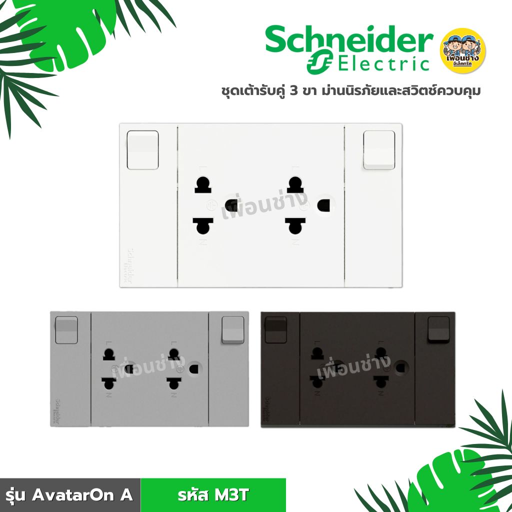 **รหัส M3T** Schneider ชุดเต้ารับคู่ 3 ขา พร้อมม่านนิรภัยและสวิตช์ควบคุม ขนาด 3 ช่อง รุ่น AvatarOn A สีขาว สีเทา สีดำ สวิตซ์ เต้ารับ