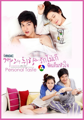 DVD/V2D Personal Taste / Personal Preference รักไม่เก๊ จัดเต็มหัวใจ 4 แผ่นจบ (HDTV 2 ภาษา) *ซับไทย