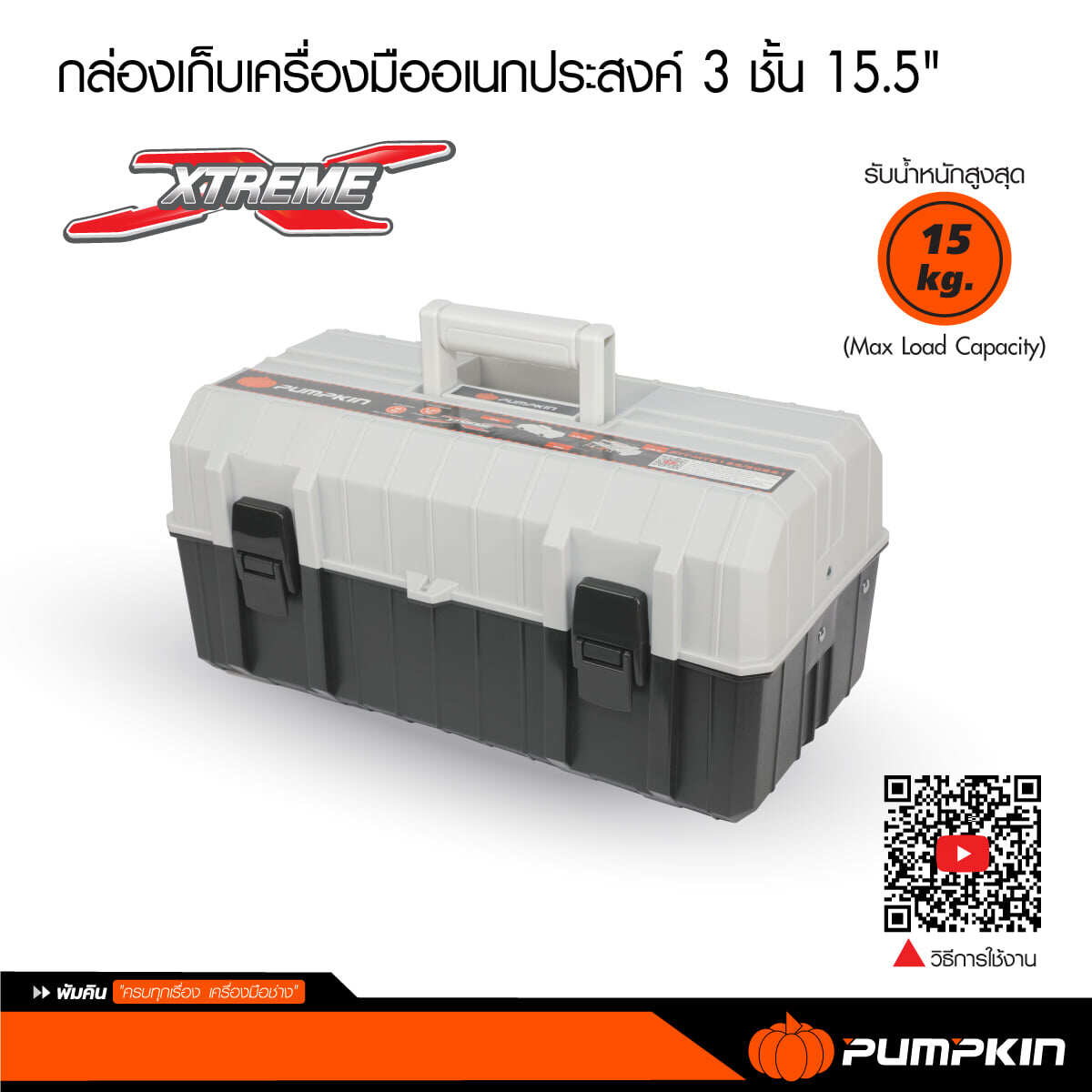 Pumpkin กล่องเครื่องมือ 15" 3ชั้น รุ่น 20821