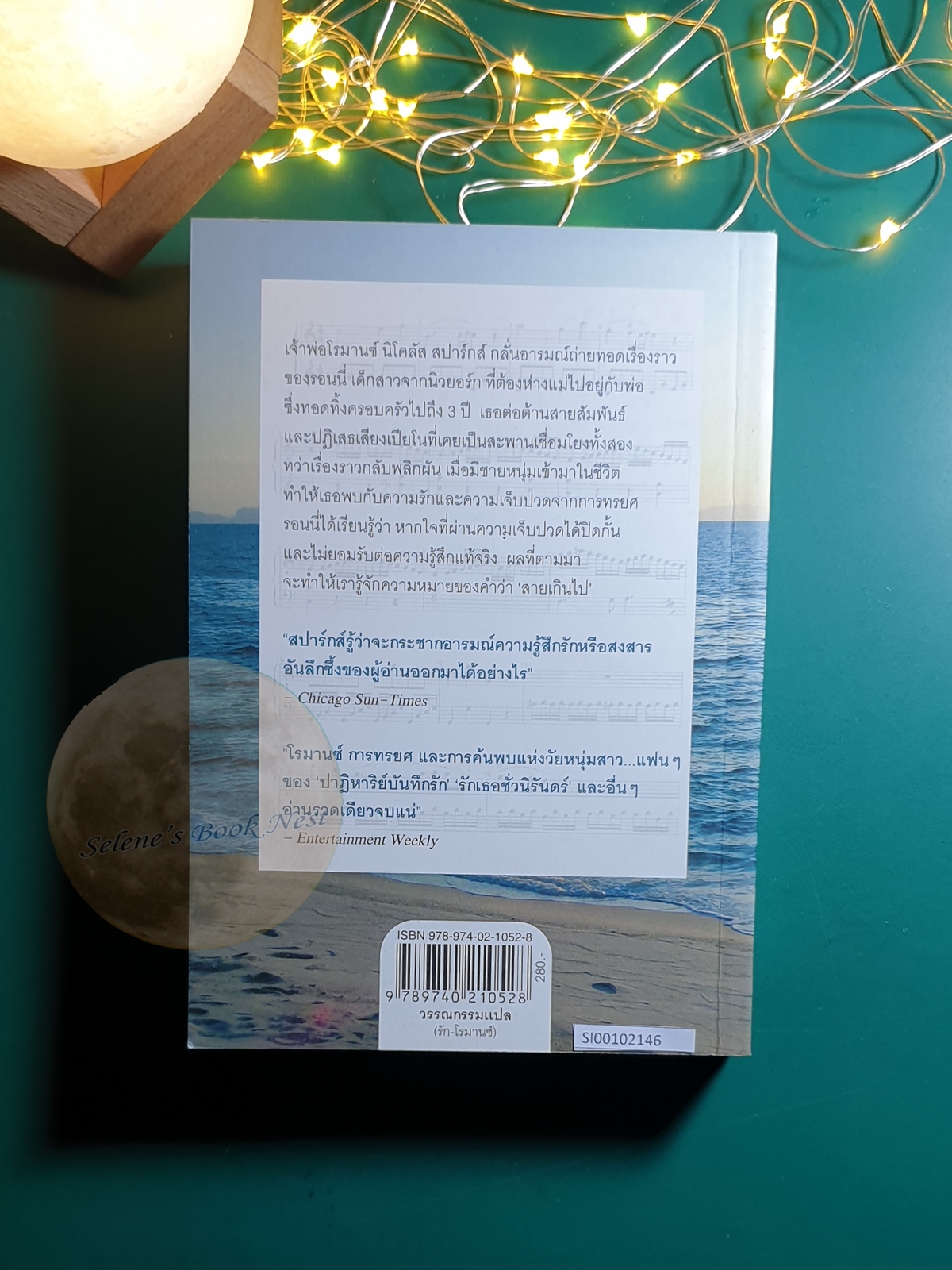 เพลงรักบทสุดท้าย (The Last Song) / Nicholas Sparks (นิโคลัส สปากส์)