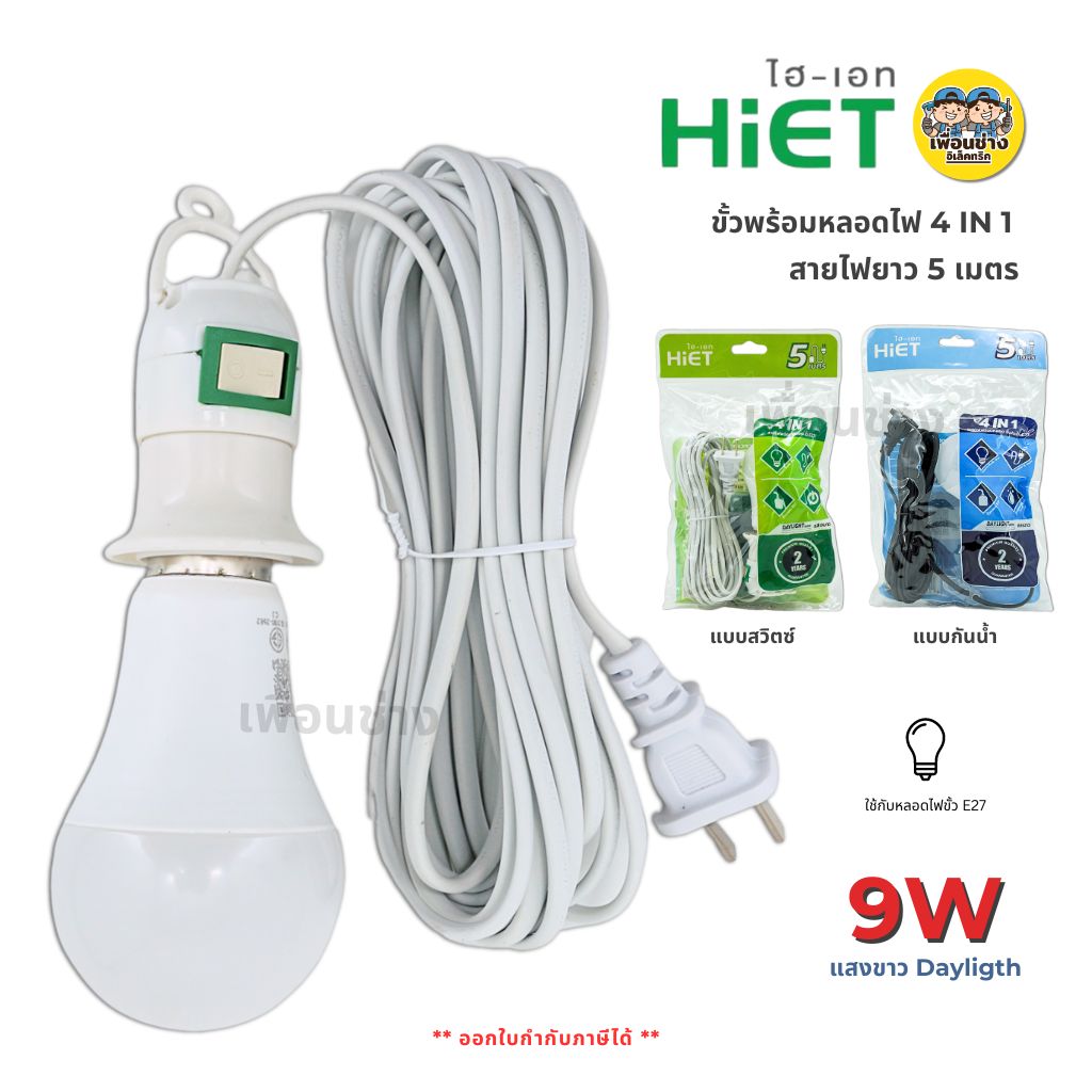 HiET ขั้วพร้อมหลอด E27 4IN1 สายไฟพร้อมหลอด 9W แสงขาว ยาว 5 เมตร แบบสวิตซ์ แบบกันน้ำ