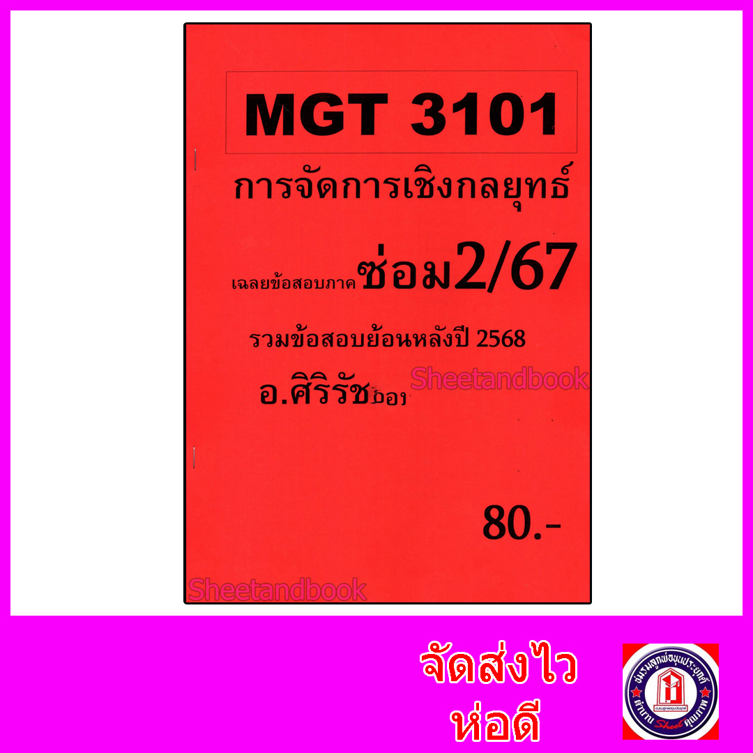 ชีทราม ข้อสอบ MGT3101 การจัดการเชิงกลยุทธ์ (อัตนัย) Sheetandbook SR0047