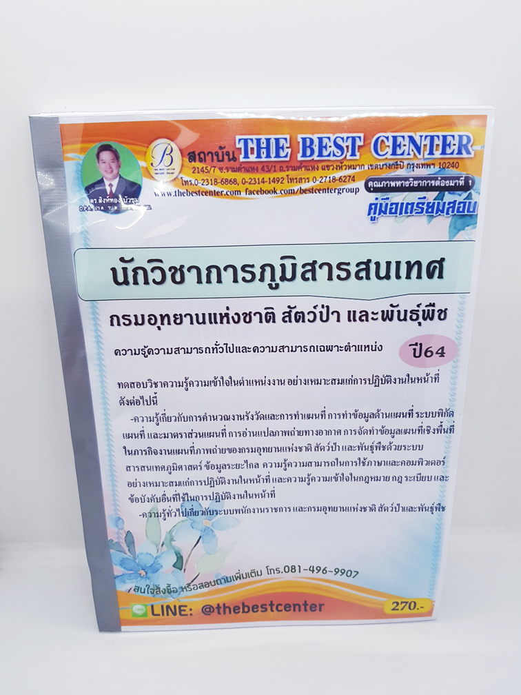 คู่มือเตรียมสอบ นักวิชาการภูมิสารสนเทศ กรมอุทยานแห่งชาติ สัตว์ป่า และพันธุ์พืช ปี64 PK2264