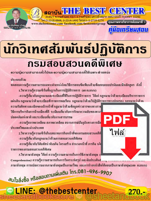(ไฟล์ดาวโหลด) คู่มือแนวข้อสอบ นักวิเทศสัมพันธ์ปฏิบัติการ กรมสอบสวนคดีพิเศษ DSI PKE1823