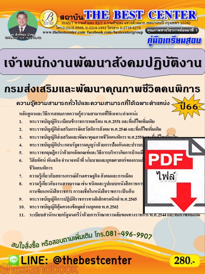 (ไฟล์ดาวโหลด) คู่มือเตรียมสอบ เจ้าพนักงานพัฒนาสังคมปฏิบัติงาน กรมส่งเสริมและพัฒนาคุณภาพชีวิตคนพิการ ปี66 เนื้อหา+แนวข้อสอบพร้อมเฉลย PKE3956