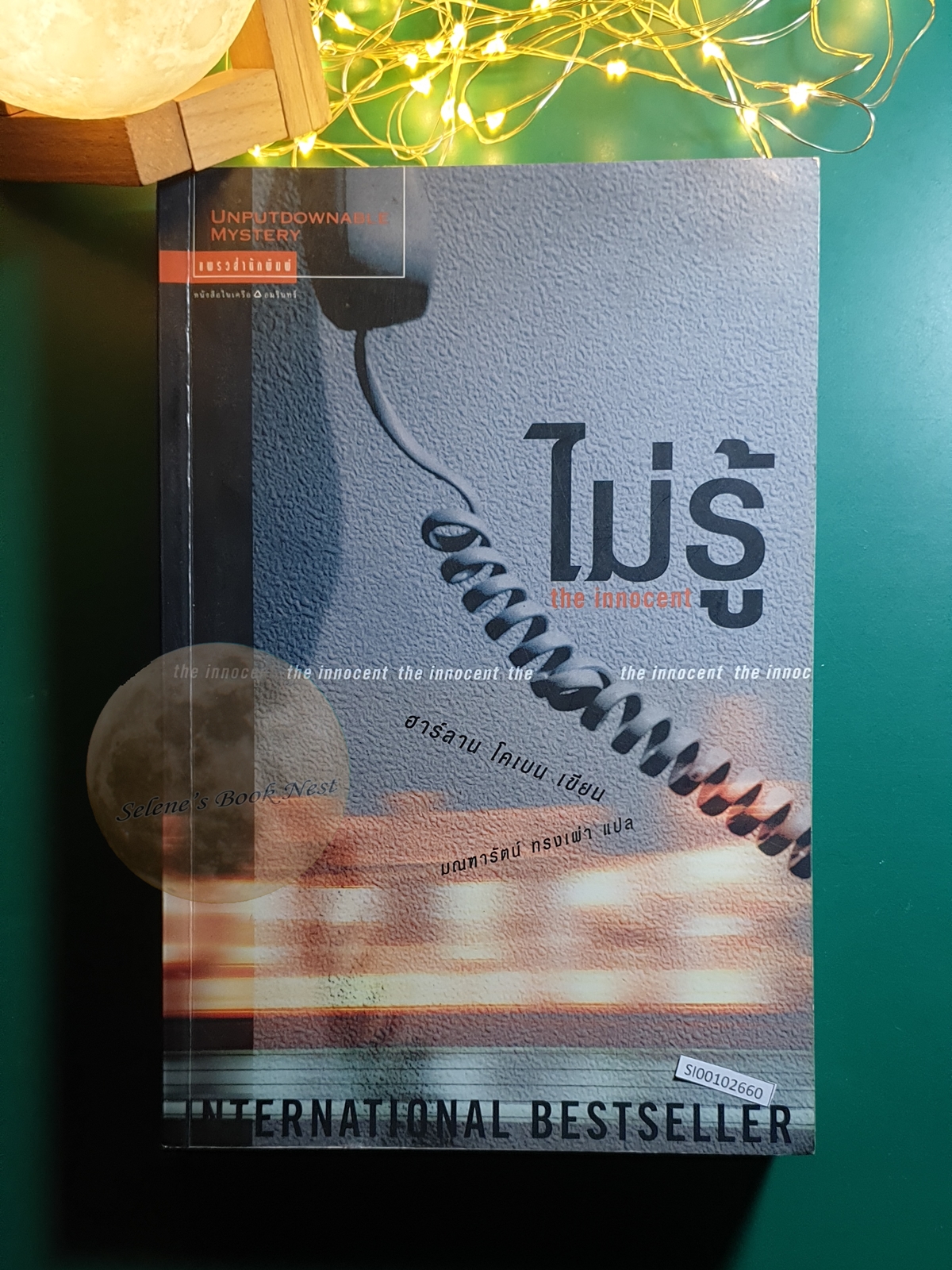 ไม่รู้ (The Innocent) / Harlan Coben (ฮาร์ลาน โคเบน)
