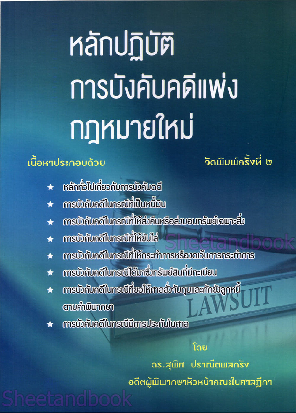(แถมปก) หลักปฏิบัติ การบังคับคดีแพ่ง กฎหมายใหม่ พิมพ์ครั้งที่ 2 สุพิศ ปราณีตพลกรัง TBK1358 sheetandbook ALX