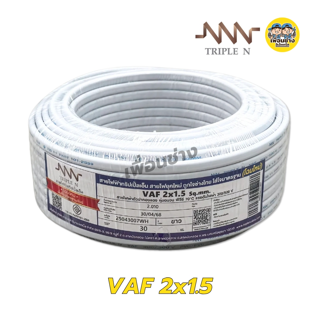 NNN สายไฟ VAF 2x1 2x1.5 2x2.5 ขด 30ม. สายทองแดง แบบคู่ สำหรับเดินลอย ตีกิ๊บ มาตรฐาน มอก. Triple N