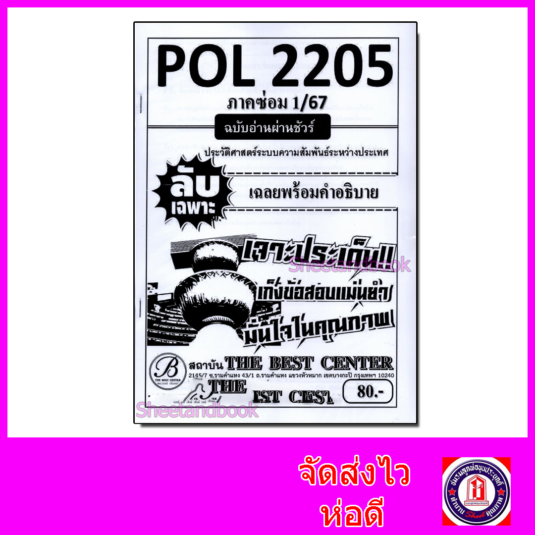 ชีทราม ข้อสอบ ปกขาว POL2205 ประวัติศาสตร์ระบบการเมืองระหว่างประเทศ (ข้อสอบอัตนัย) Sheetandbook PKS0070