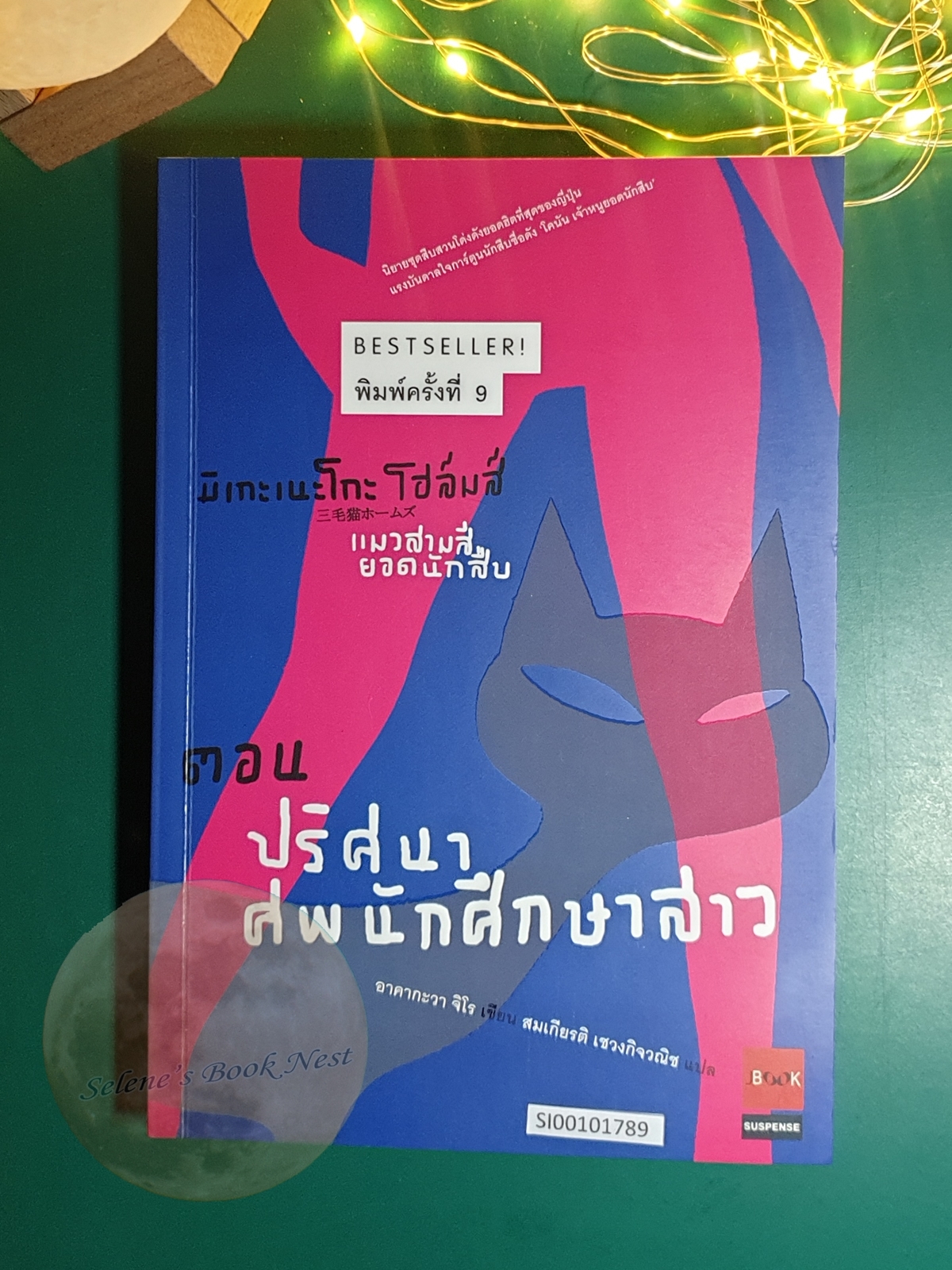 มิเกะเนะโกะ โฮล์มส์ แมวสามสียอดนักสืบ #1 ตอน ปริศนาศพนักศึกษาสาว / Jiro Akagawa (อาคากะวา จิโร)
