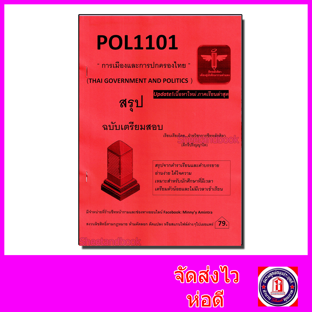 ชีทราม สรุป POL1101 การเมืองและการปกครองไทย Sheetandbook LSR0037