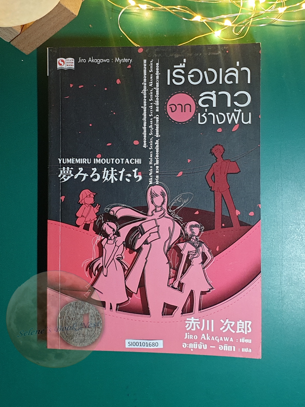 เรื่องเล่าจากสาวช่างฝัน (Yumemiru Imoutotachi) / Jiro Akagawa (อาคากะวา จิโร)