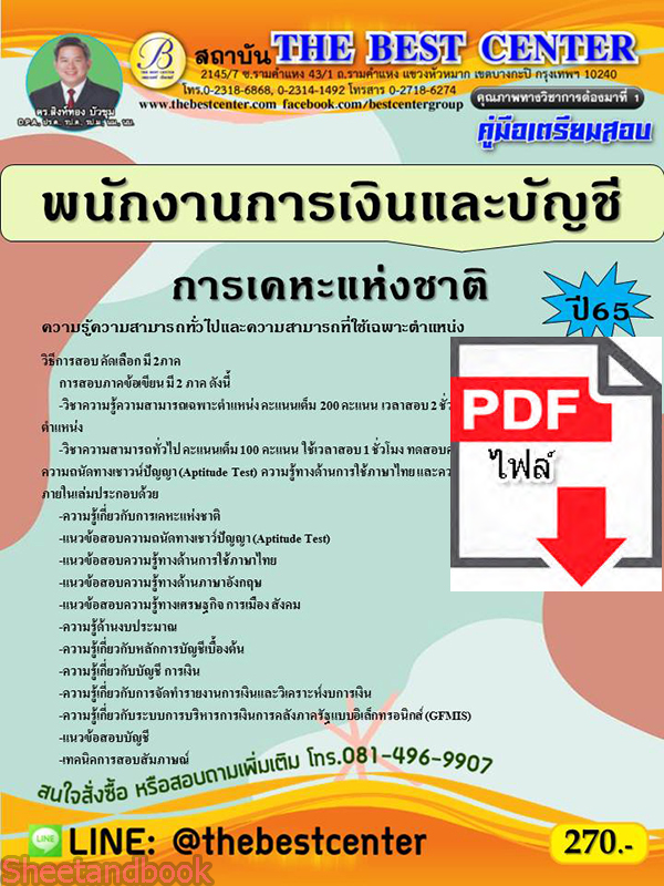 (ไฟล์ดาวโหลด) คู่มือเตรียมสอบ พนักงานการเงินและบัญชี การเคหะแห่งชาติ ปี 65 Sheetandbook PKE2923