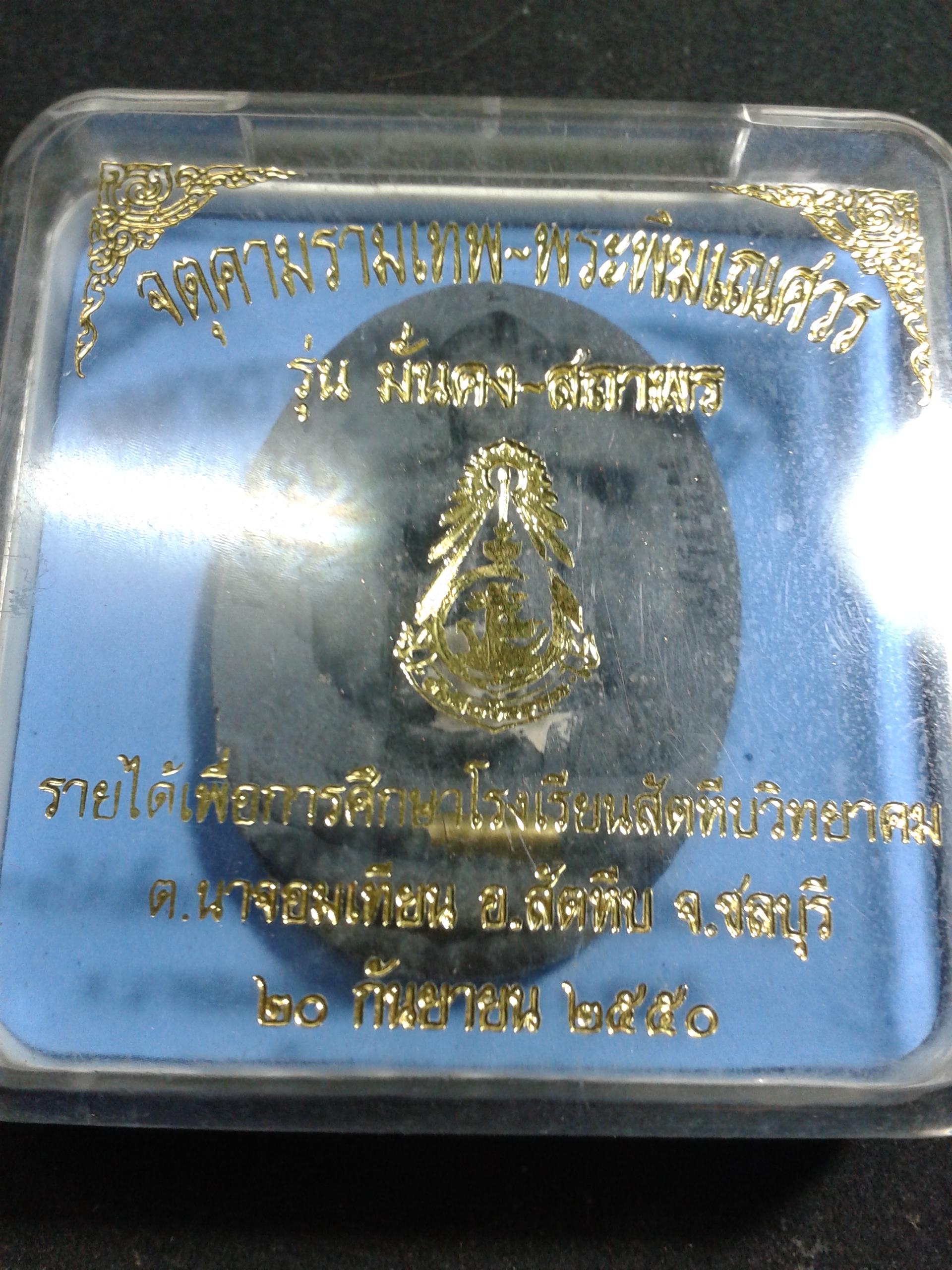 จตุคามรามเทพ-พระพิฆเณศวร รุ่น มั่นคง-สถาพร 20 กันยายน 2550