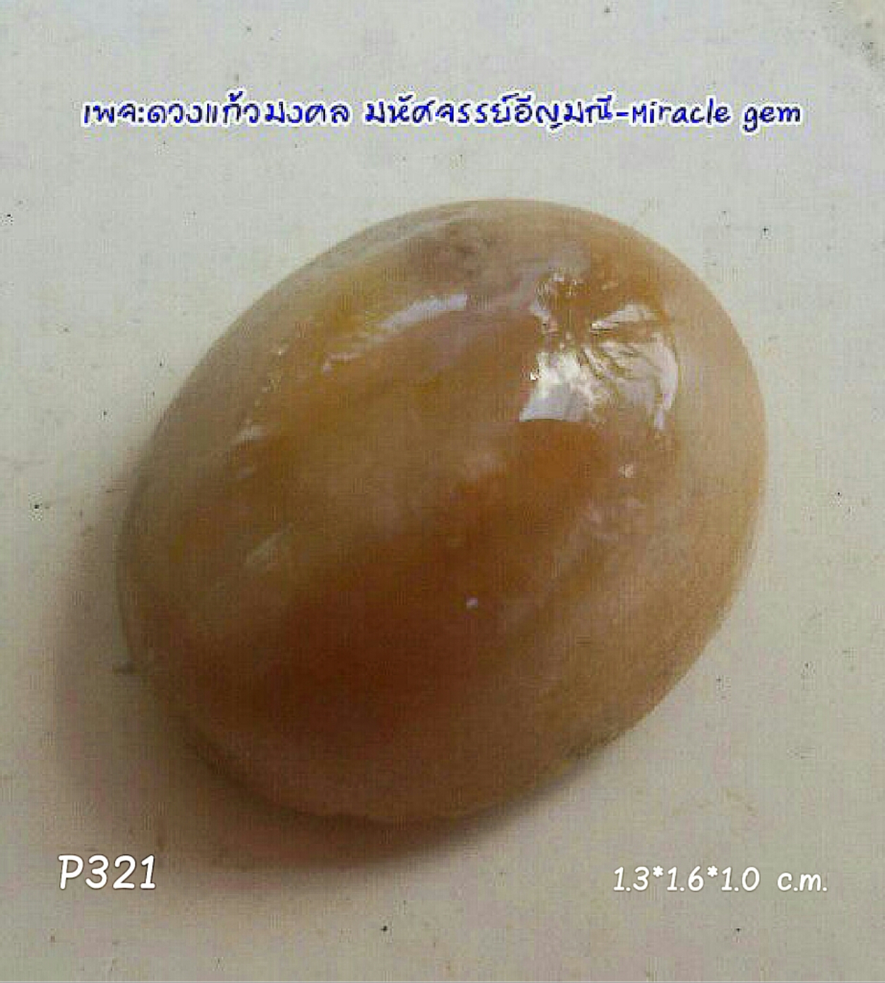 P321 แก้ววิฑูรย์สีน้ำผึ้ง(น้ำตัน)
