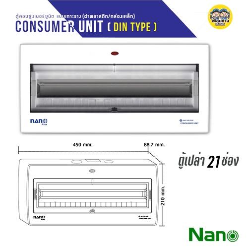 NANO ตู้เปล่า คอนซูมเมอร์ กล่องไฟ ตู้ไฟ คอมบายเนอร์ ตู้โหลด ควบคุมไฟ NANO PLUS