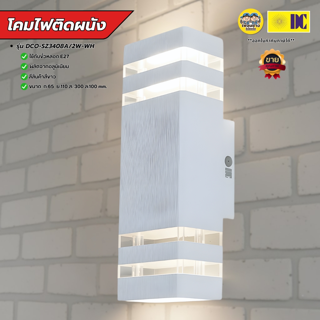 DC โคมไฟผนัง DCO-SZ3408A/2W-WH สีขาว เฉพาะโคม โคมไฟใช้กับหลอดขั่ว E27โคมไฟภายนอก โคมไฟสีขาว