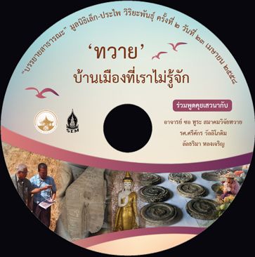 ทวาย บ้านเมืองที่เราไม่รู้จัก