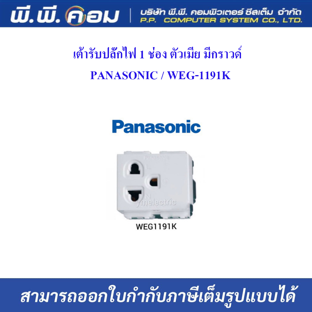 เต้ารับปลั๊กไฟ 1 ช่อง ตัวเมีย มีกราวด์ ; PANASONIC / WEG-1191K