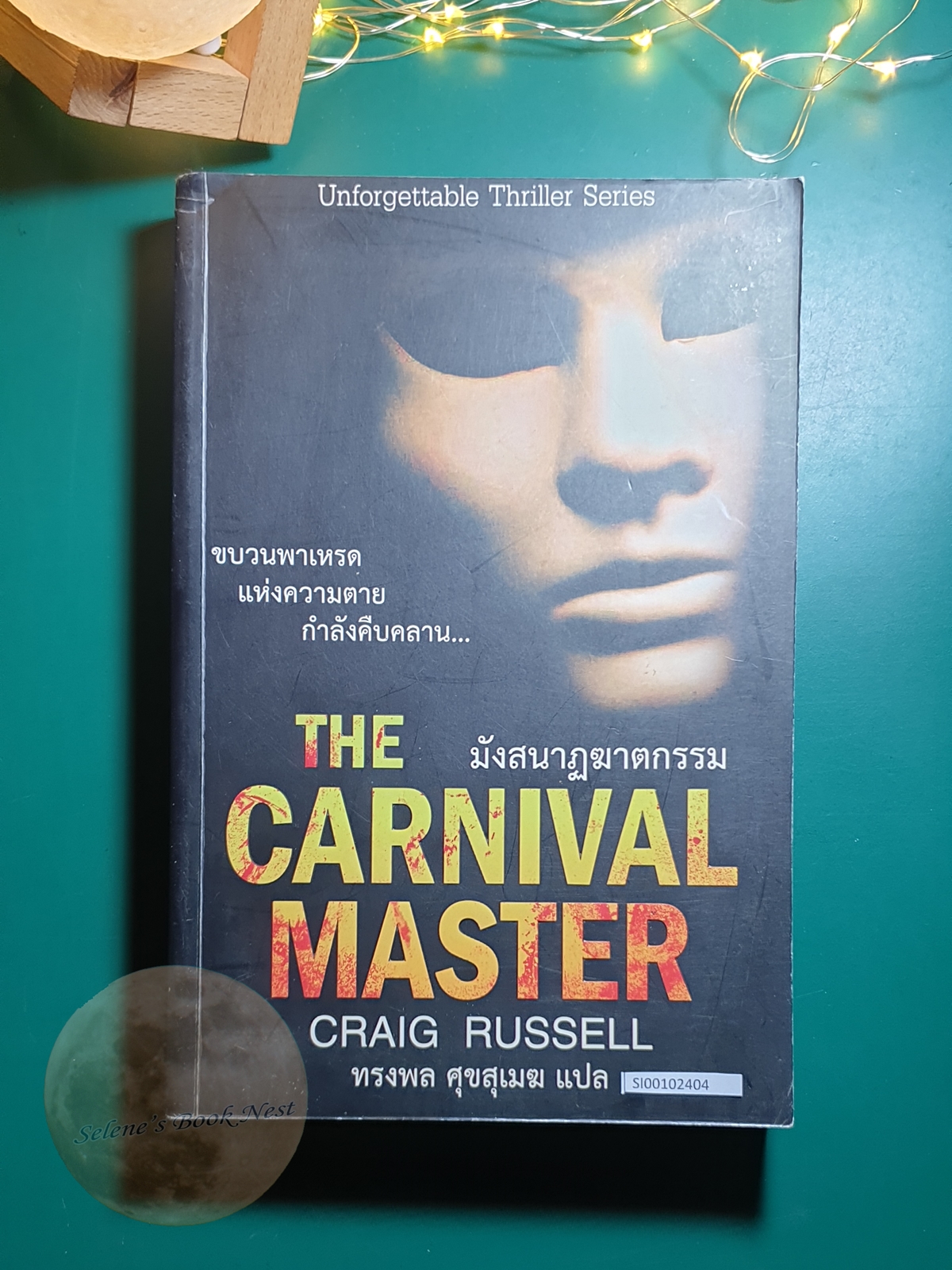 Jan Fabel #4 ตอน มังสนาฏฆาตกรรม (The Carnival Master) / Craig Russell