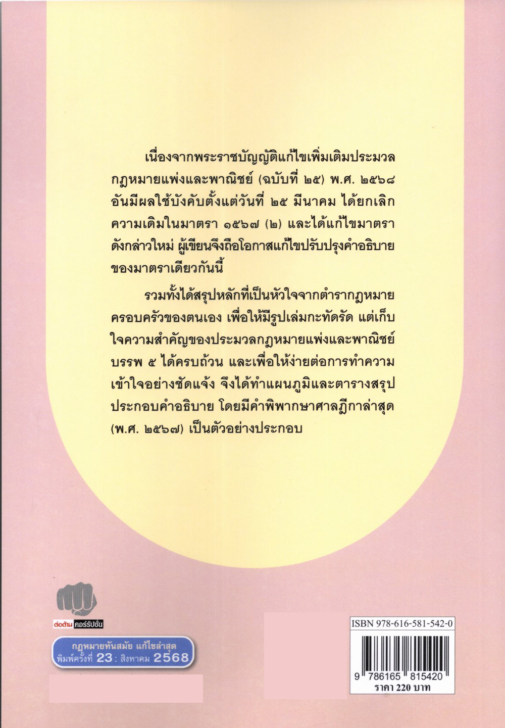 (แถมปกใส) ย่อหลักกฎหมายครอบครัว พิมพ์ครั้งที่ 23 ศาสตราจารย์ ดร.ไพโรจน์ กัมพูสิริ TBK0911 sheetandbook
