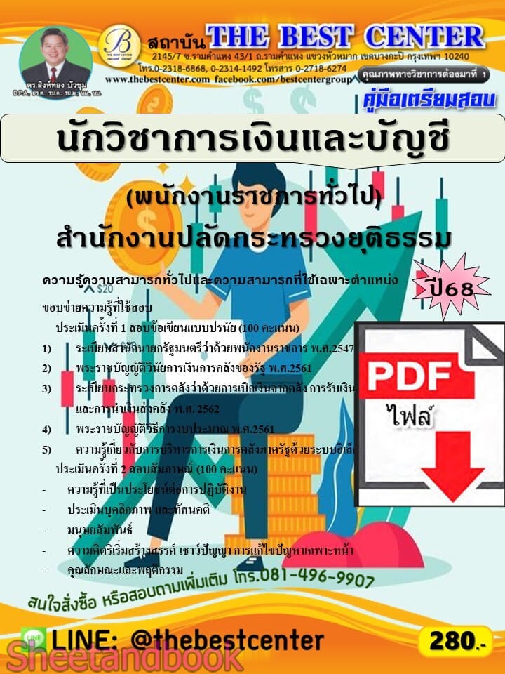 (ไฟล์ดาวโหลด) PDF คู่มือเตรียมสอบ นักวิชาการเงินและบัญชี (พนักงานราชการทั่วไป) สำนักงานปลัดกระทรวงยุติธรรม ปี68 PKE5644