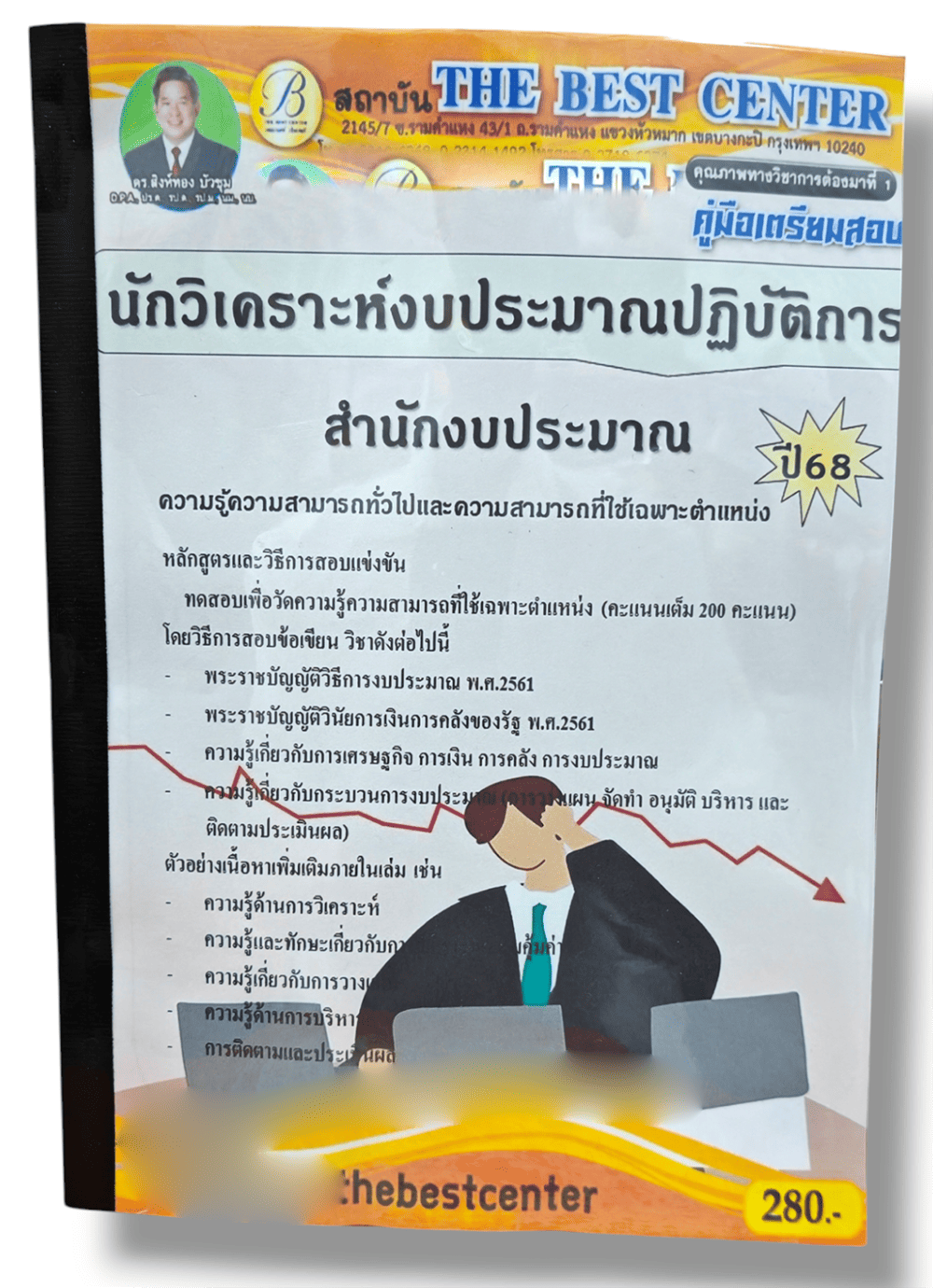 คู่มือเตรียมสอบ นักวิเคราะห์งบประมาณปฏิบัติการ สำนักงบประมาณ ปี68 PK2842 เนื้อหา+แนวข้อสอบ sheetandbook