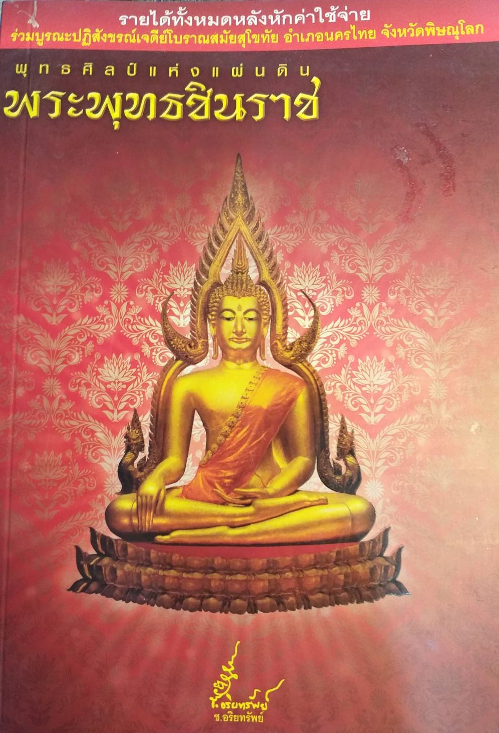 [พรเทวะ] หนังสือ พุทธศิลป์แห่งแผ่นดิน พระพุทธชินราช โดย ช.อริยทรัพย์