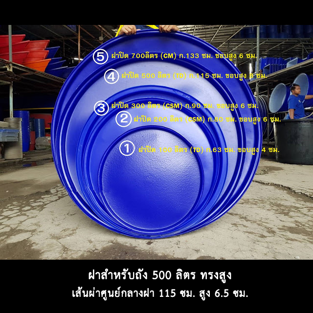 ฝาถังกลม 500 ลิตร ทรงสูง