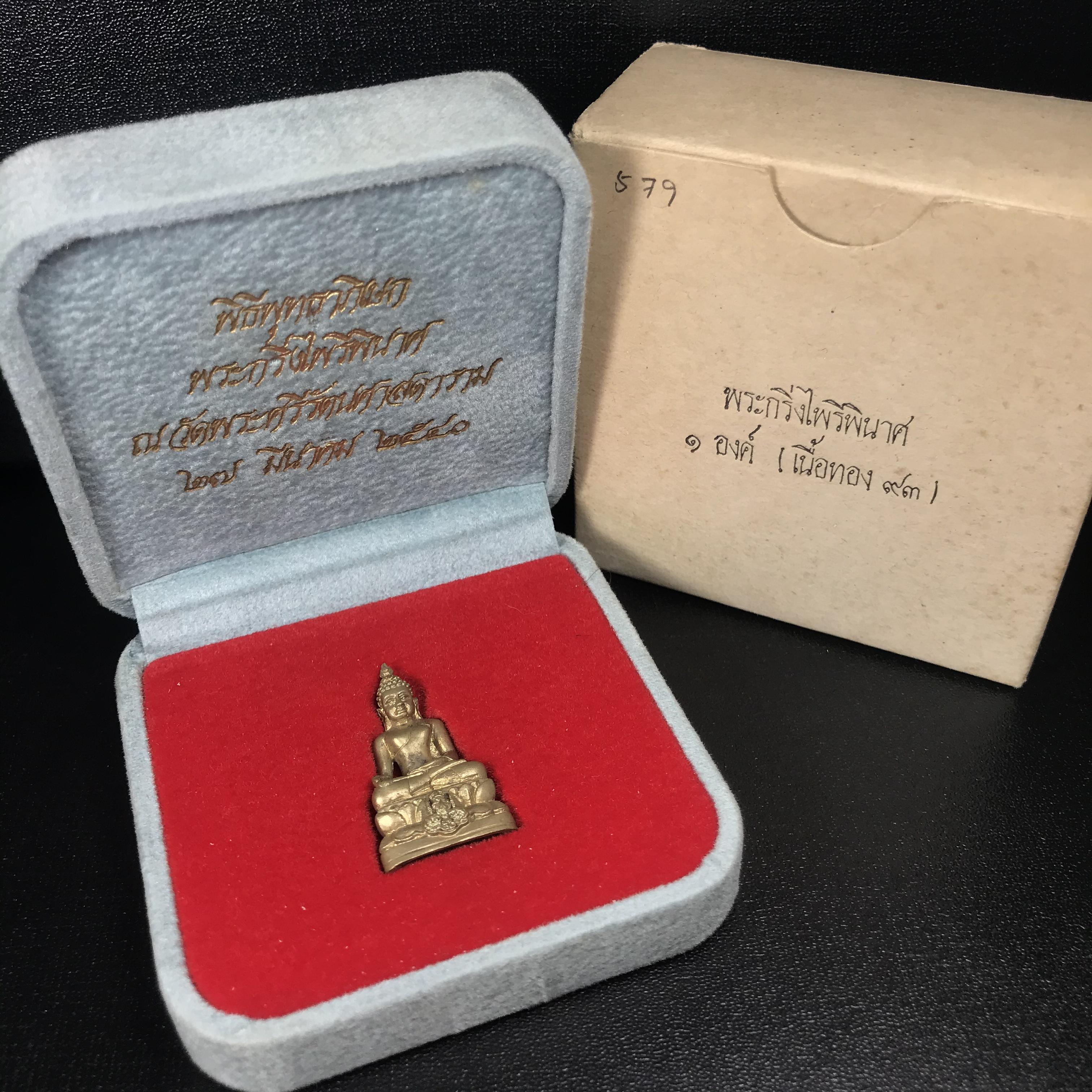 พระกริ่งไพรีพินาศ ครองสิริราชสมบัติครบ 50 ปี พ.ศ.2540 เนื้อทอง93 สวย ครบ สมบูรณ์ ชุดพระราชทาน(หายาก)