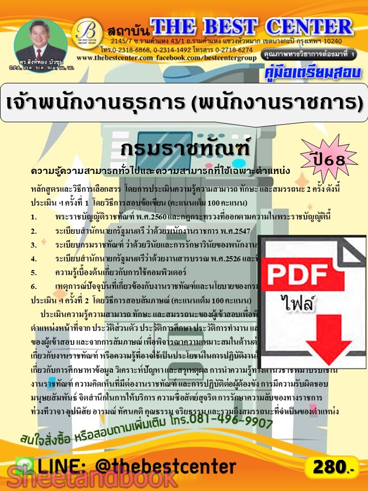 (ไฟล์ดาวโหลด) PDF คู่มือเตรียมสอบ เจ้าพนักงานธุรการ (พนักงานราชการ) กรมราชทัณฑ์ ปี68 PKE5696
