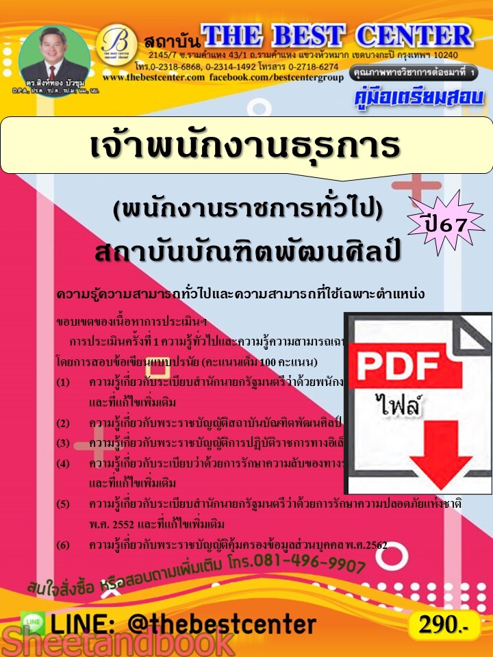 (ไฟล์ดาวโหลด) PDF คู่มือเตรียมสอบ เจ้าพนักงานธุรการ (พนักงานราชการทั่วไป) สถาบันบัณฑิตพัฒนศิลป์ ปี67 PKE4979